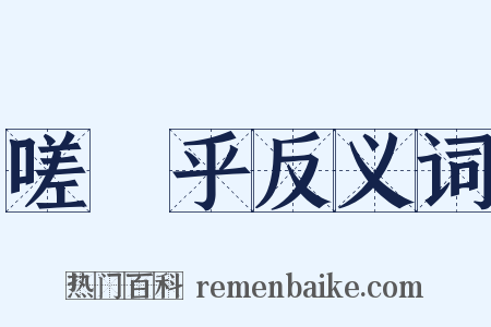 嗟嗞乎反义词是什么意思的图片